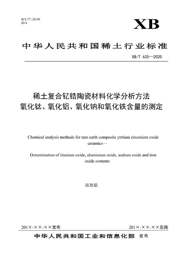 稀土复合钇锆陶瓷材料化学分析方法  氧化钛、氧化铝、氧化钠和氧化铁含量的测定 (XB/T 625-2020）