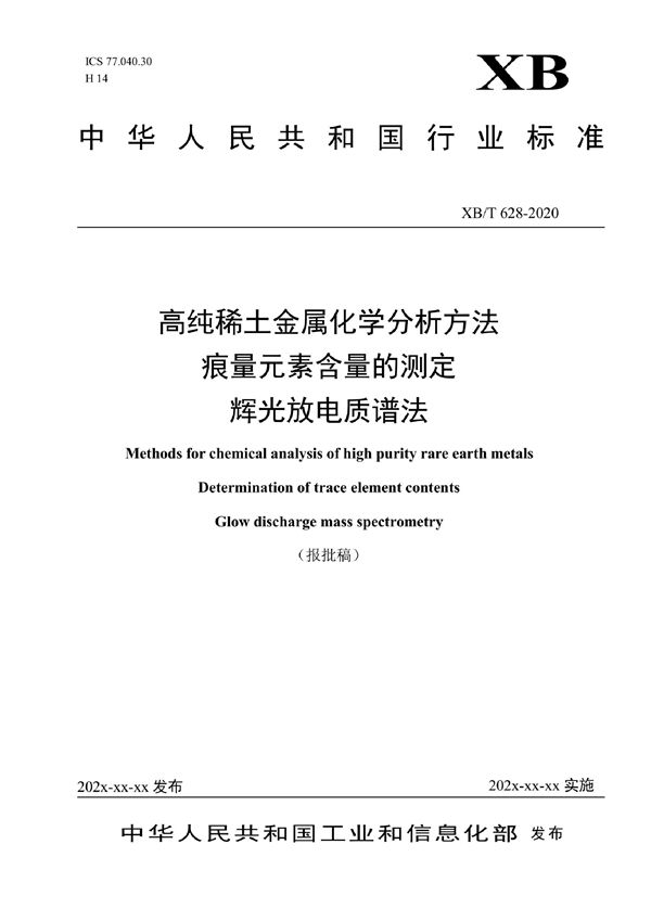 高纯稀土金属化学分析方法  痕量元素含量的测定  辉光放电质谱法 (XB/T 628-2020）