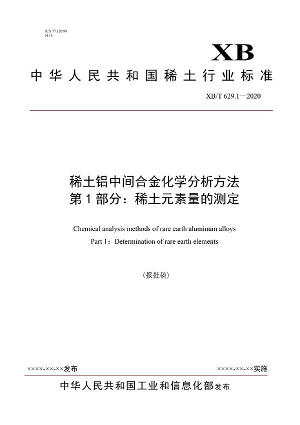 稀土铝中间合金化学分析方法  第1部分：稀土元素量的测定 (XB/T 629.1-2020）