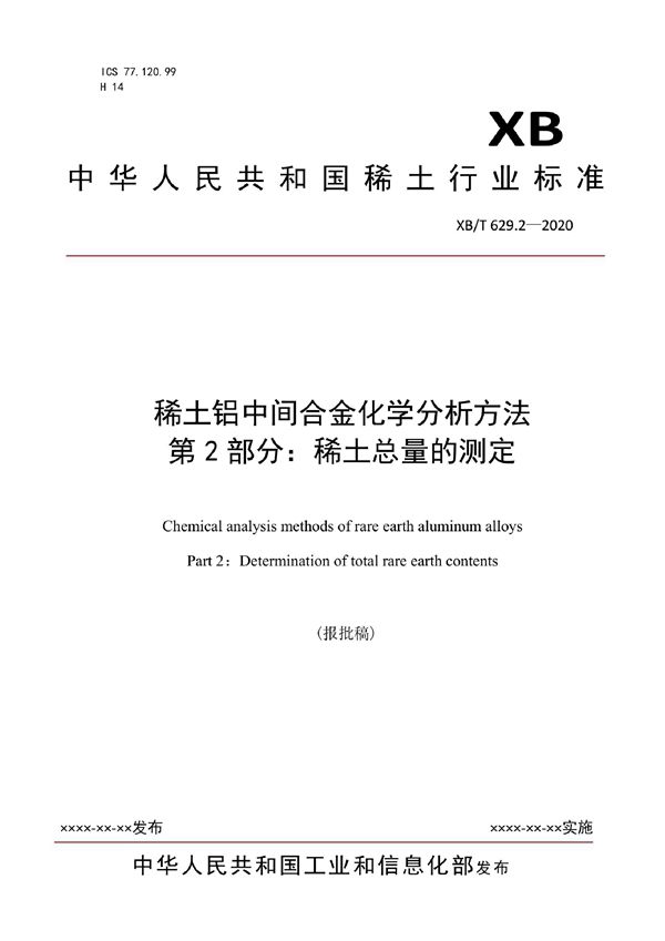 稀土铝中间合金化学分析方法  第2部分：稀土总量的测定 (XB/T 629.2-2020）