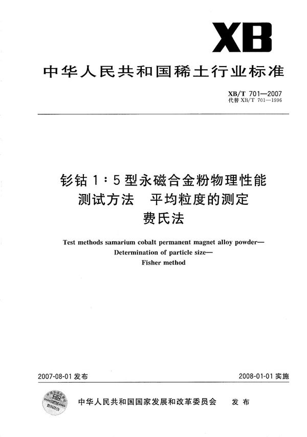 钐钴1:5型永磁合金粉物理性能测试方法  平均粒度的测定  费氏法 (XB/T 701-2007）