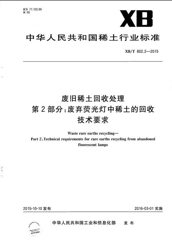 废旧稀土回收处理 第2部分：废弃荧光灯中稀土的回收技术要求 (XB/T 802.2-2015）