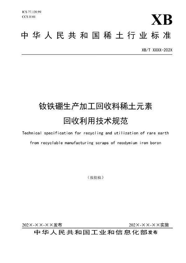 钕铁硼生产加工回收料稀土元素回收利用技术规范 (XB/T 806-2021)