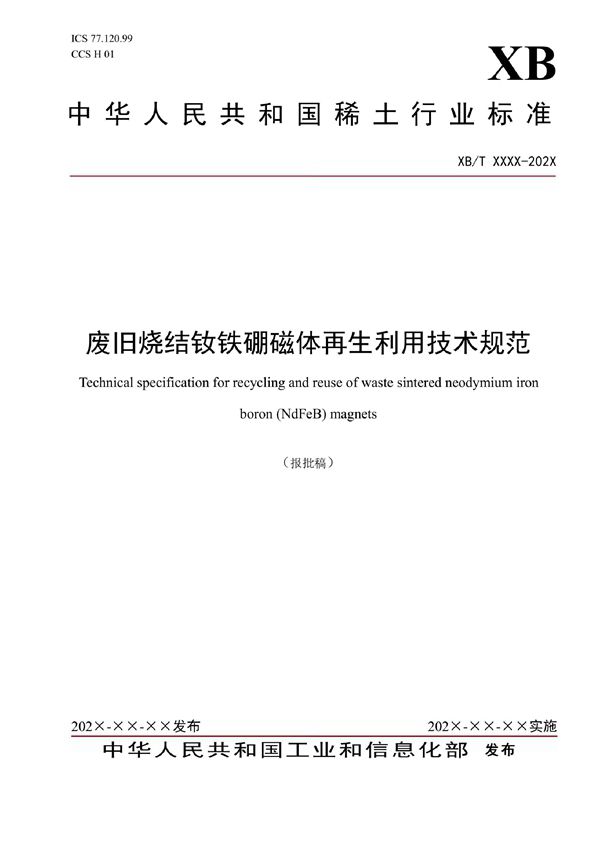 废旧烧结钕铁硼磁体再生利用技术规范 (XB/T 807-2021)