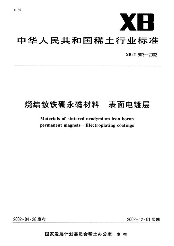 烧结钕铁硼永磁材料 表面电镀层 (XB/T 903-2002）