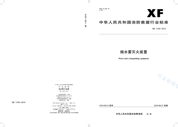 细水雾灭火装置 (XF 1149-2014)