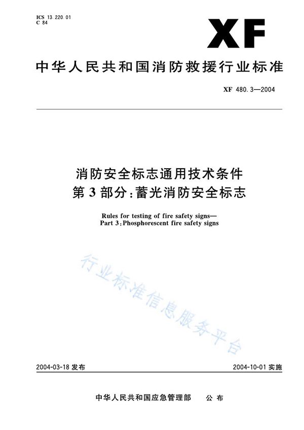 消防安全标志通用技术条件第3部分：蓄光消防安全标志 (XF 480.3-2004)