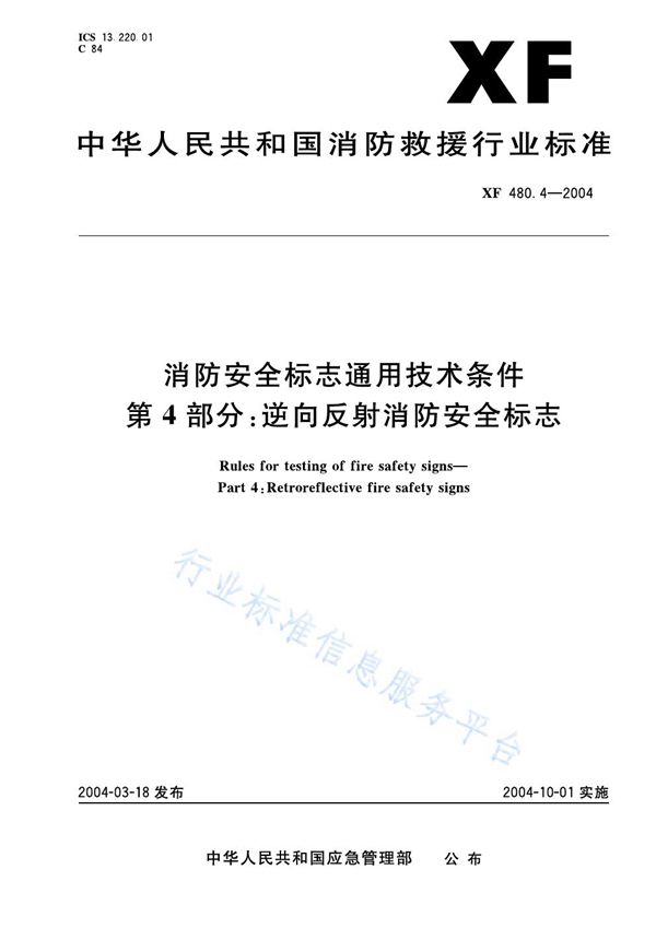 消防安全标志通用技术条件第4部分：逆向反射消防安全标志 (XF 480.4-2004)