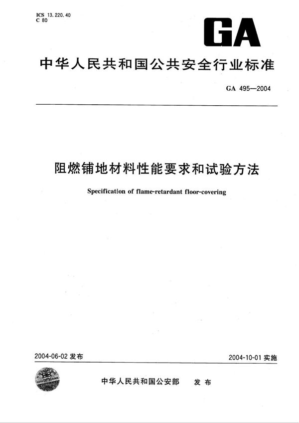 阻燃铺地材料性能要求和试验方法 (XF 495-2004)