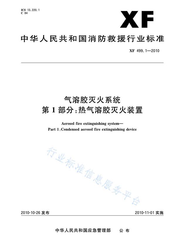 气溶胶灭火系统　第1部分：热气溶胶灭火装置 (XF 499.1-2010)