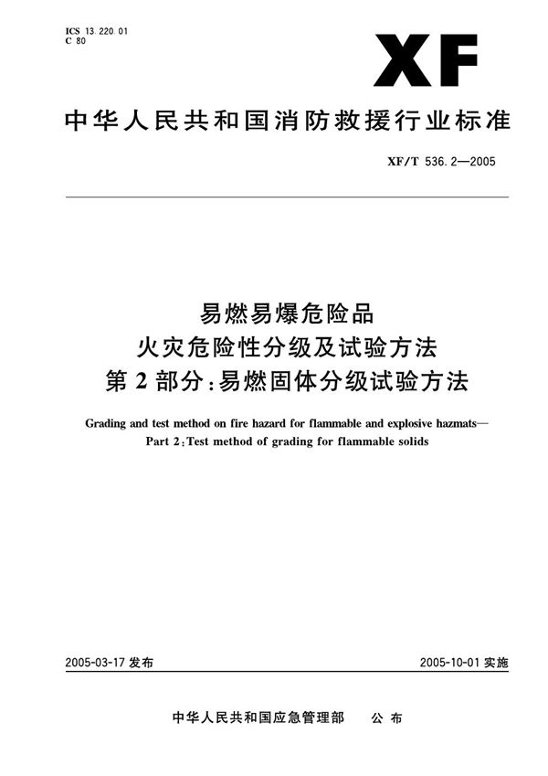 易然易爆危险品火灾危险性分级及试验方法 第2部分：易燃固体分级试验方法 (XF 536.2-2005)