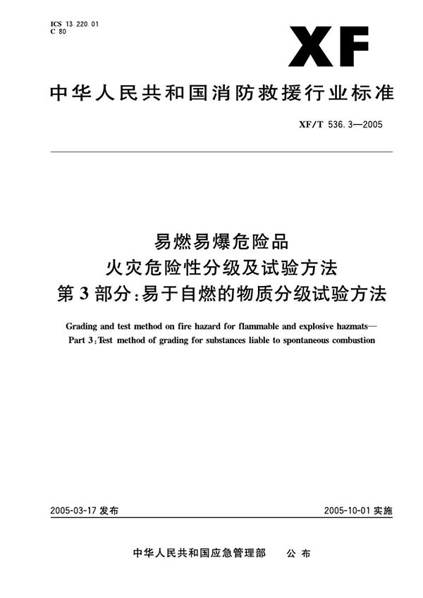 易然易爆危险品火灾危险性分级及试验方法 第3部分：易于自燃的物质分级试验方法 (XF 536.3-2005)