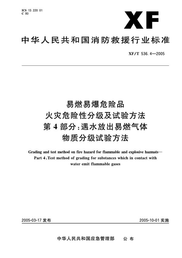 易然易爆危险品火灾危险性分级及试验方法 第4部分：遇水放出易燃气体物质分级试验方法 (XF 536.4-2005)