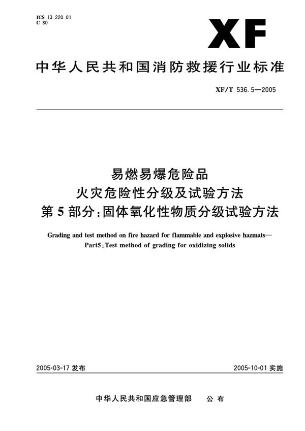 易然易爆危险品火灾危险性分级及试验方法 第5部分：固体氧化性物质分级试验方法 (XF 536.5-2005)