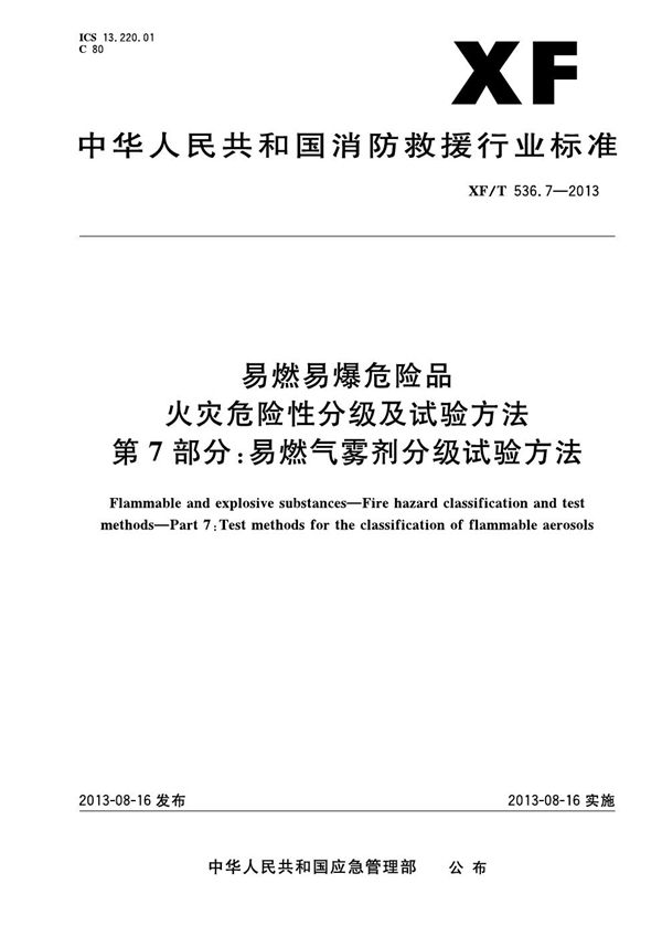 易燃易爆危险品火灾危险性分级及试验方法 第7部分：易燃气雾剂分级试验方法 (XF 536.7-2013)