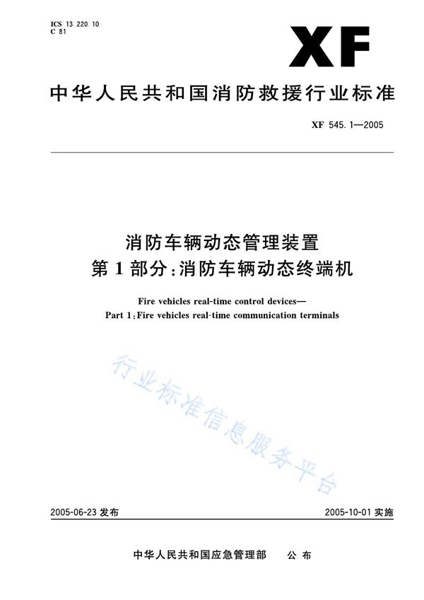 消防车辆动态管理装置第1部分：消防车辆动态终端机 (XF 545.1-2005)