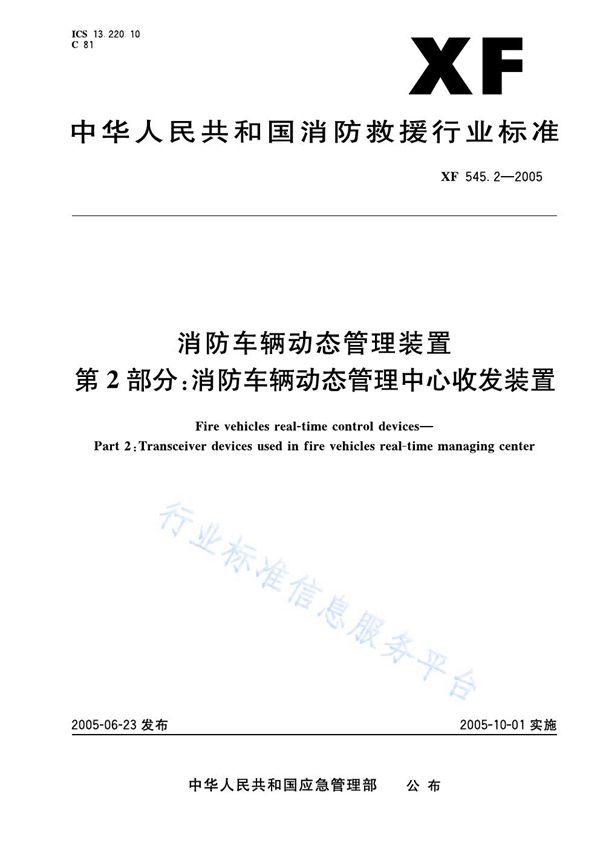 消防车辆动态管理装置第2部分：消防车辆动态管理中心收发装置 (XF 545.2-2005)