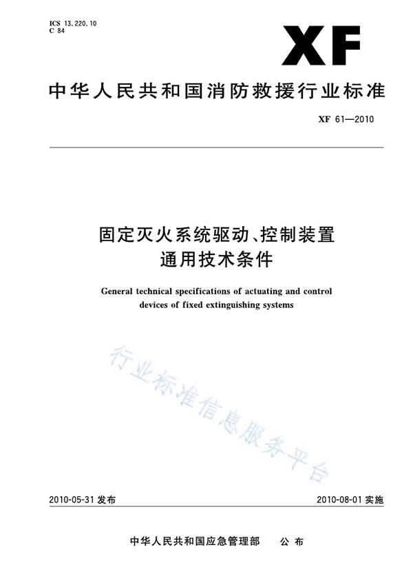 固定灭火系统驱动、控制装置通用技术条件 (XF 61-2010)