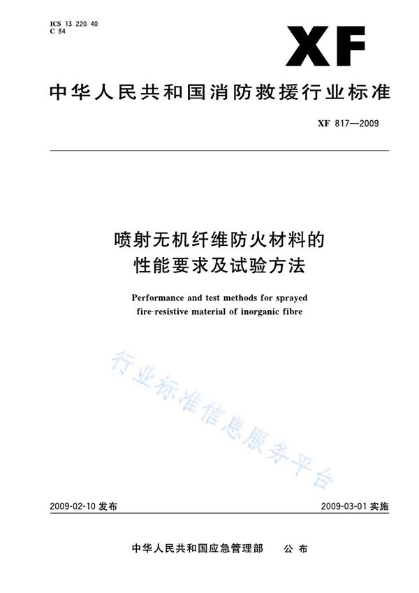 喷射无机纤维防火材料的性能要求及试验方法 (XF 817-2009)