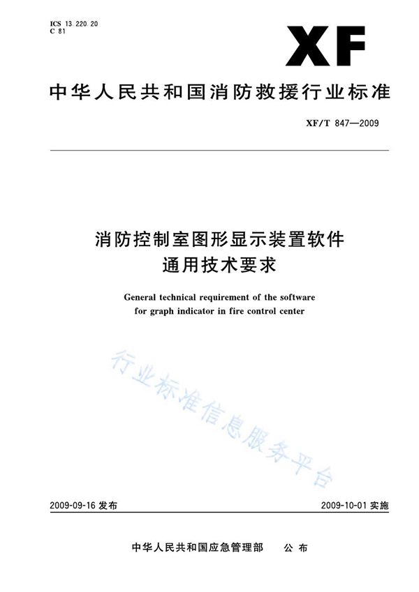 消防控制室图形显示装置软件通用技术要求 (XF 847-2009)