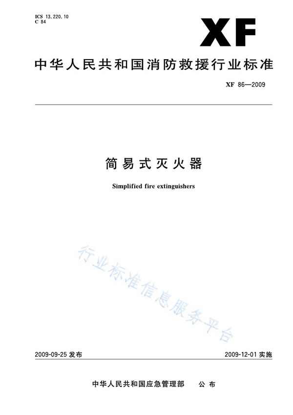 简易式灭火器 (XF 86-2009)