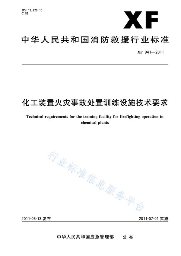 化工装置火灾事故处置训练设施技术要求 (XF 941-2011)