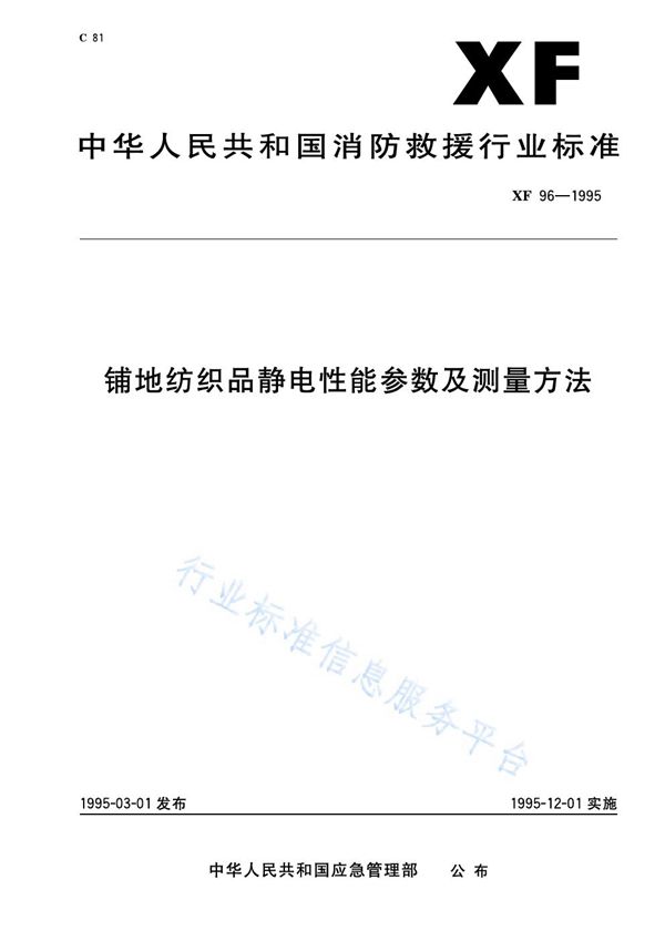 铺地纺织品静电性能参数及测量方法 (XF 96-1995)