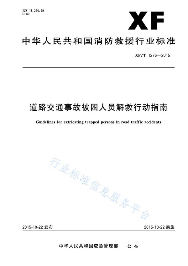 道路交通事故被困人员解救行动指南 (XF/T 1276-2015)