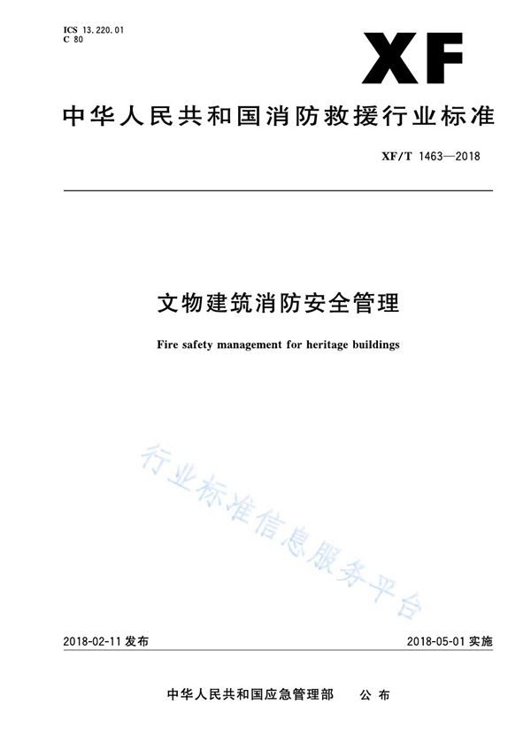 文物建筑消防安全管理 (XF/T 1463-2018)