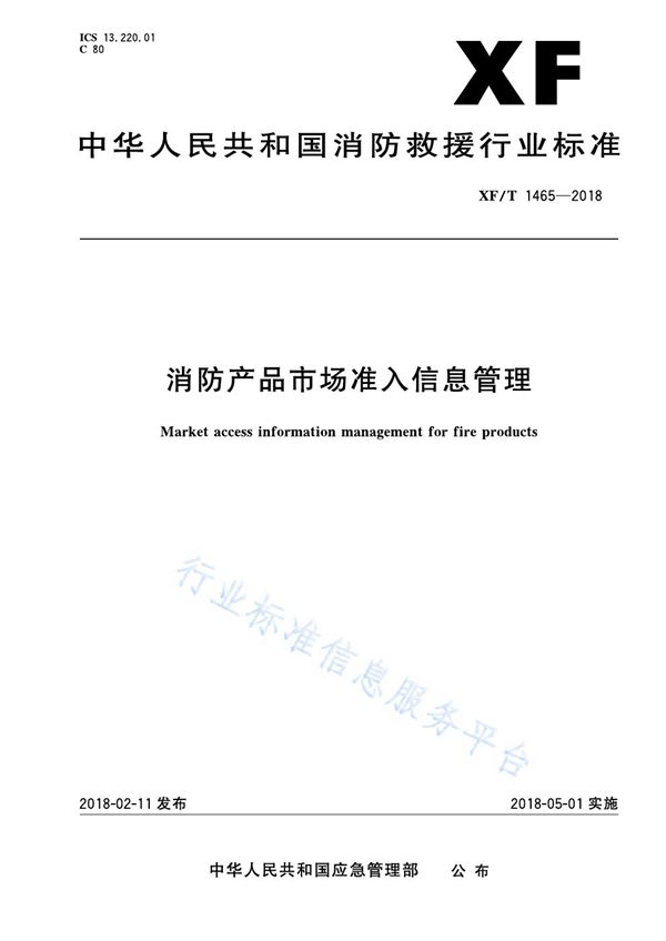 消防产品市场准入信息管理 (XF/T 1465-2018)