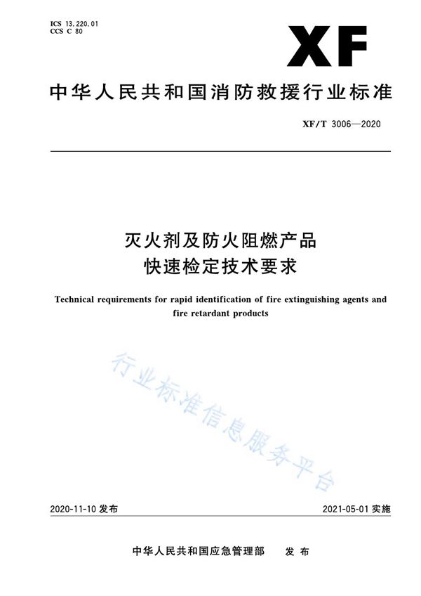 灭火剂及防火阻燃产品快速检定技术要求 (XF/T 3006-2020)