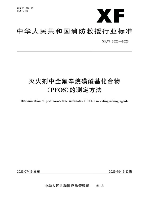 灭火剂中全氟辛烷磺酰基化合物（PFOS）的测定方法 (XF/T 3020-2023)