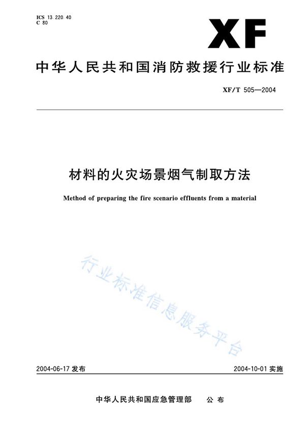 材料的火灾场景烟气制取方法 (XF/T 505-2004)