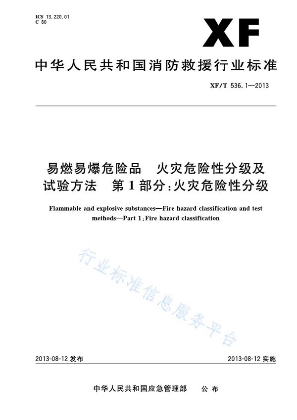 易燃易爆危险品火灾危险性分级及试验方法第1部分：火灾危险性分级 (XF/T 536.1-2013)