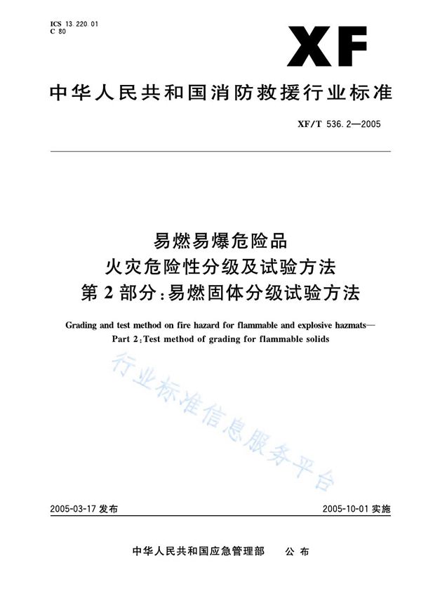 易然易爆危险品火灾危险性分级及试验方法第2部分：易燃固体分级试验方法 (XF/T 536.2-2005)