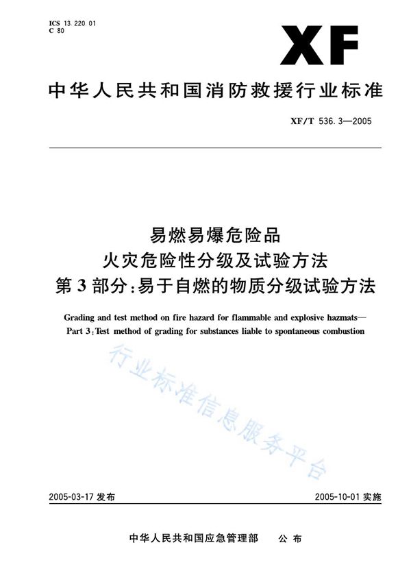 易然易爆危险品火灾危险性分级及试验方法第3部分：易于自燃的物质分级试验方法 (XF/T 536.3-2005)