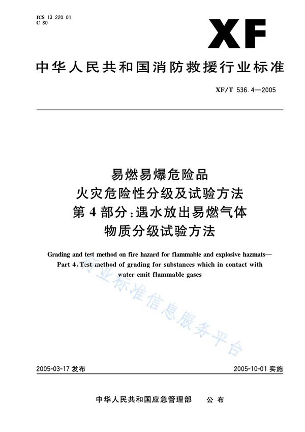 易然易爆危险品火灾危险性分级及试验方法第4部分：遇水放出易燃气体物质分级试验方法 (XF/T 536.4-2005)