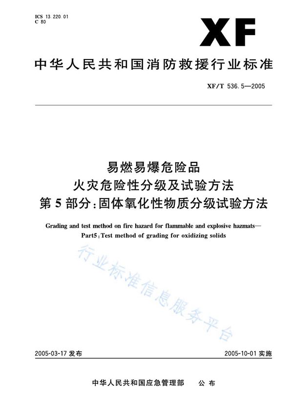 易然易爆危险品火灾危险性分级及试验方法第5部分：固体氧化性物质分级试验方法 (XF/T 536.5-2005)