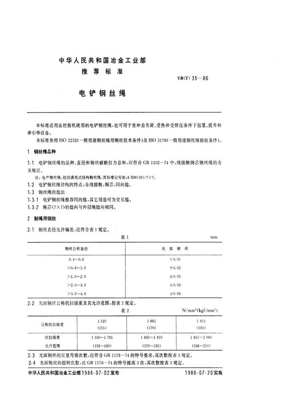 电铲钢丝绳 (YB(T) 35-1986)