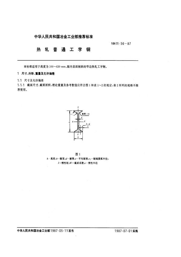 热轧普通工字钢 (YB(T) 56-1987)