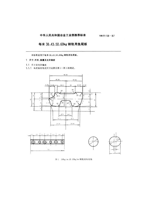 每米38、43、50、60kg钢轨用鱼尾板 (YB(T) 58-1987)