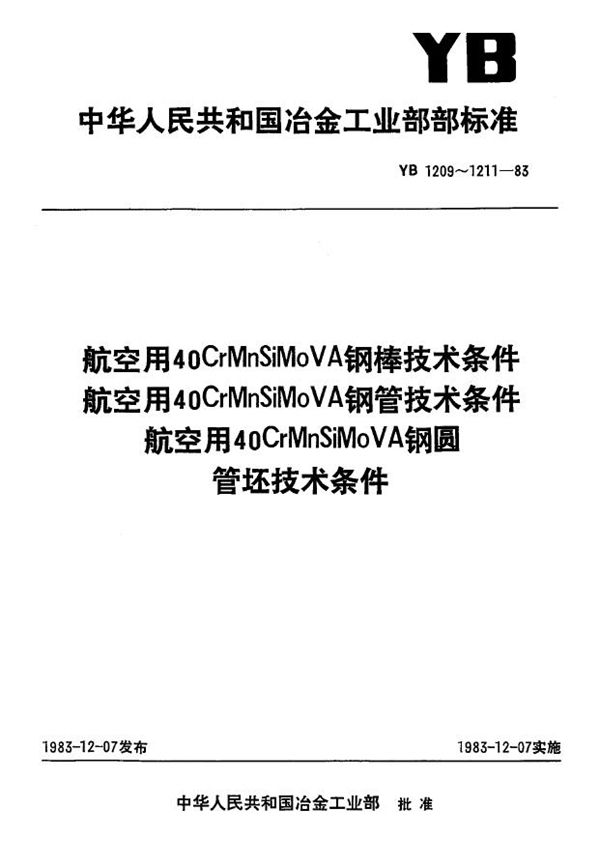 航空用40CrMnSiMoVA钢棒技术条件 (YB 1209-1983)