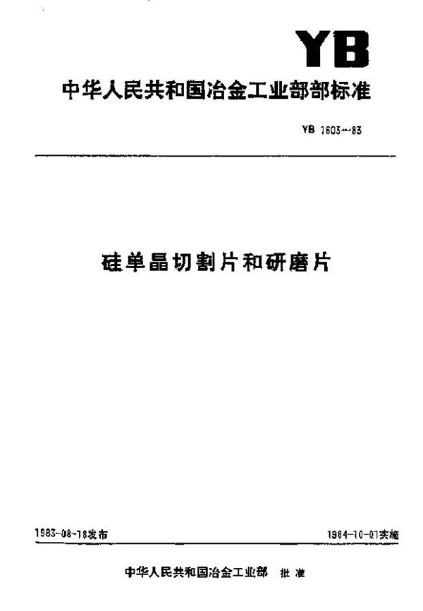 硅单晶切割片和研磨片 (YB 1603-1983)