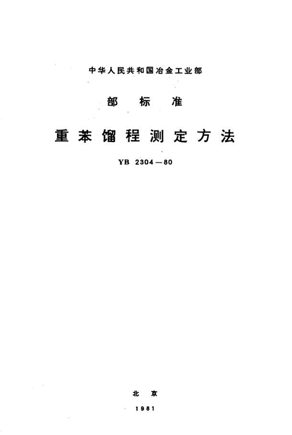 重苯馏程测定方法 (YB 2304-1980)