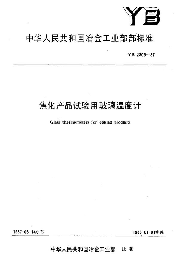 焦化产品试验用玻璃温度计 (YB 2305-1987)