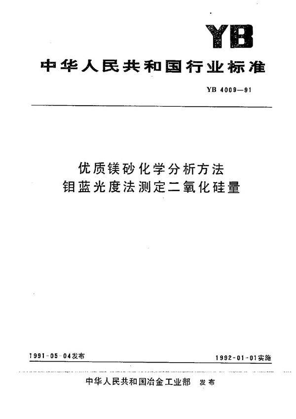 优质镁砂化学分析方法钼光度法测定二氧化硅量 (YB 4009-1991）