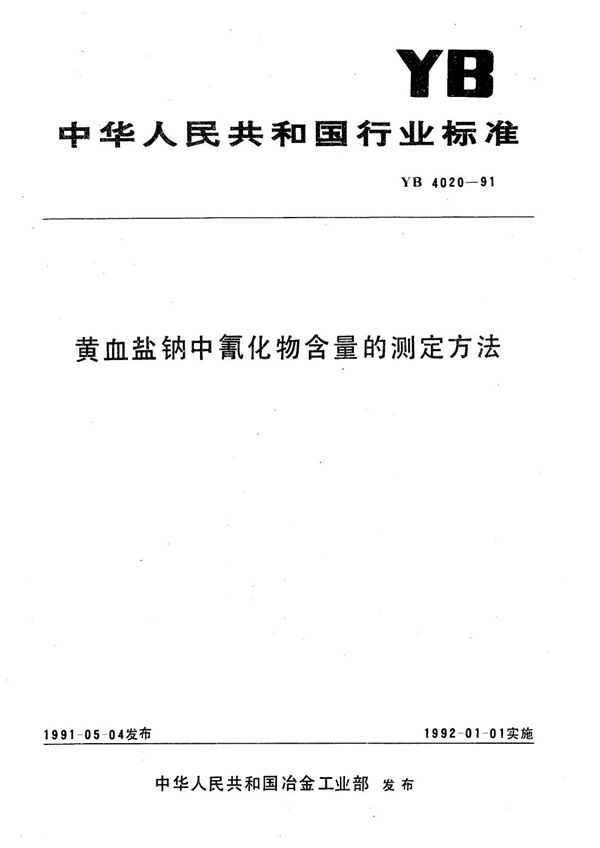 黄血盐纳中氰化物含量的测定方法 (YB 4020-1991）