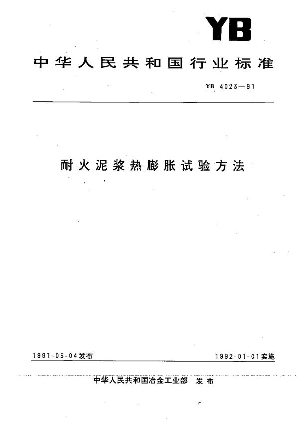 耐火泥浆热膨胀试验方法 (YB 4023-1991）