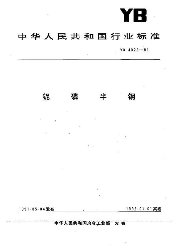 铌磷半钢 (YB 4025-1991）