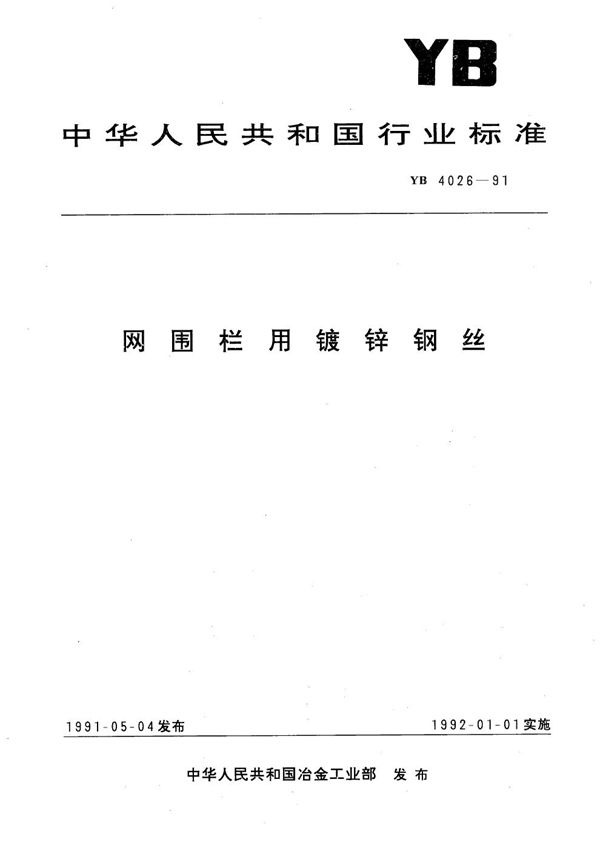 网围栏用镀锌钢丝 (YB 4026-1991）